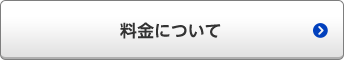 料金について