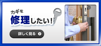 カギ修理
