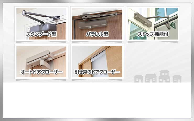 対応例 スタンダード型 パラレル型　ストップ機能付 オートドアクローザー 引き戸のドアクローザー
