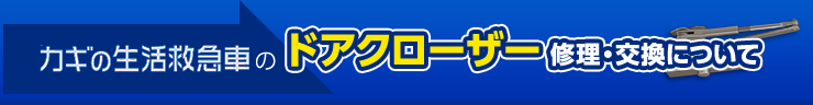 カギの生活救急車のドアクローザー修理・交換について