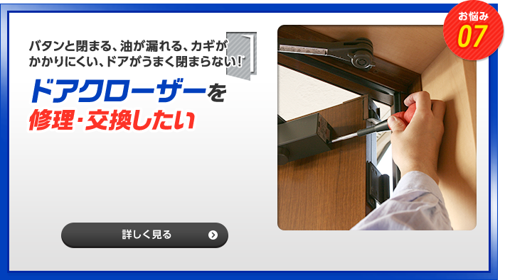 お悩み07　バタンと閉まる、油が漏れるカギがかかりにくい、ドアがうまく閉まらない