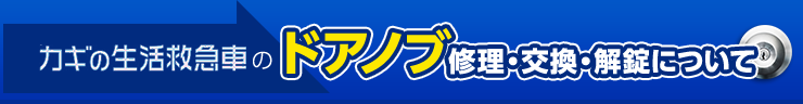 カギの生活救急車のドアノブ修理・交換・解錠について