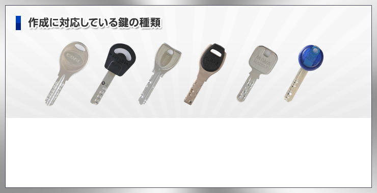 作成に対応している鍵の種類