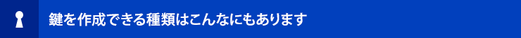 鍵を作成できる種類はこんなにもあります