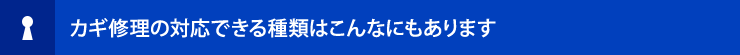 鍵修理の対応できる種類はこんなにもあります