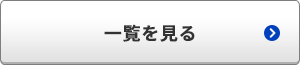 一覧を見る