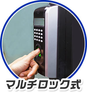 マルチロック式 