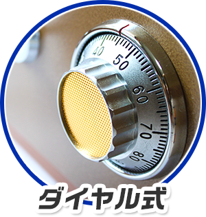 ダイヤル式
