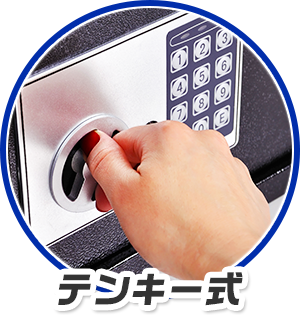 テンキー式
