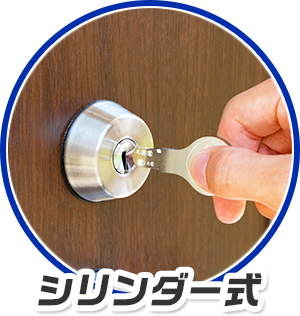 シリンダー式
