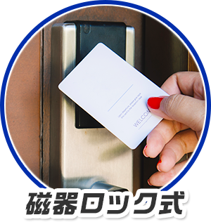 磁器ロック式