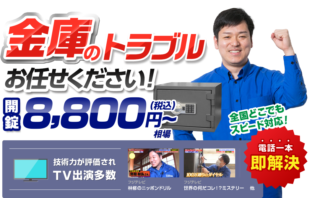 金庫のトラブルお任せください!