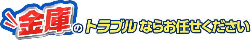 金庫のトラブルならお任せください