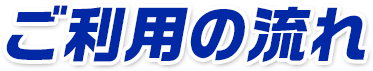 ご利用の流れ