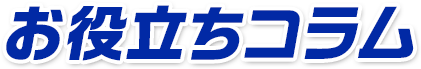 お役立ちコラム
