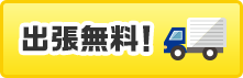 出張無料!