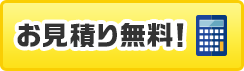 お見積り無料!