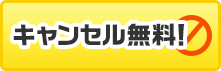 キャンセル料無料!
