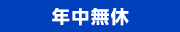 年中無休