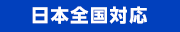 日本全国対応