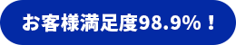 お客様満足度98.9％！