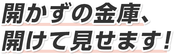 開かずの金庫、開けて見せます！