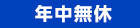 年中無休