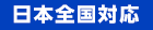 日本全国対応