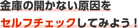 金庫の開かない原因をセルフチェックしてみよう！