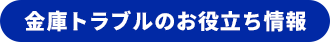 金庫トラブルのお役立ち情報