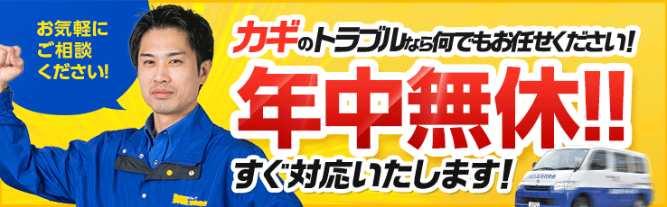 お気軽にご相談下さい！カギのトラブルなら何でもおまかせ下さい！年中無休すぐ対応いたします！