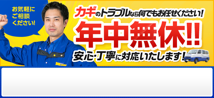 お気軽にご相談下さい!カギのトラブルなら何でもおまかせ下さい!年中無休すぐ対応いたします!
