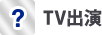 TV出演