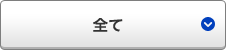 全て