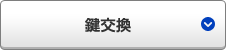鍵交換