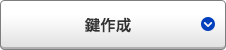 鍵作成