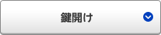 鍵開け