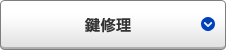 鍵修理