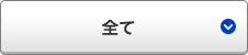 全て