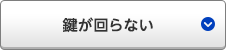 鍵が回らない