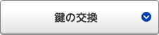 鍵の交換