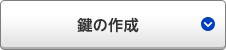 鍵の作成