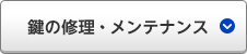 鍵の修理・メンテナンス