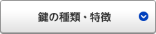 鍵の種類・特徴