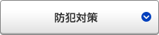 防犯対策